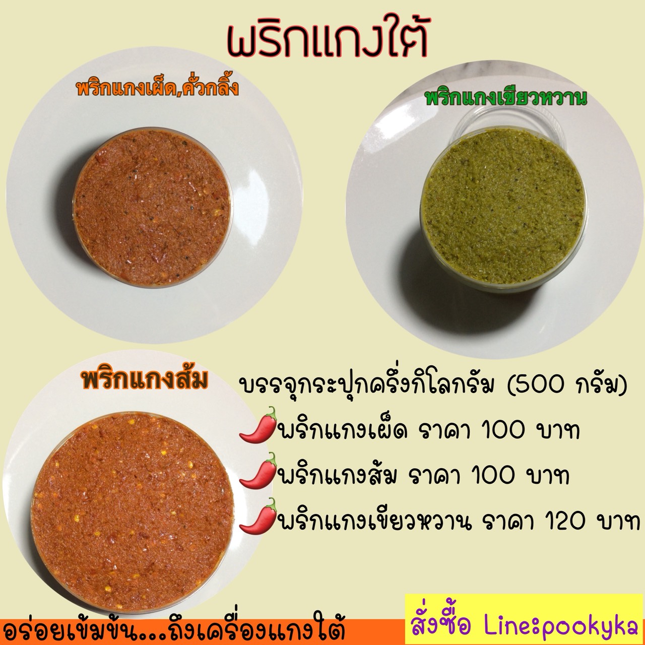 พริกแกงเผ็ด คั่วกลิ้ง ระนอง