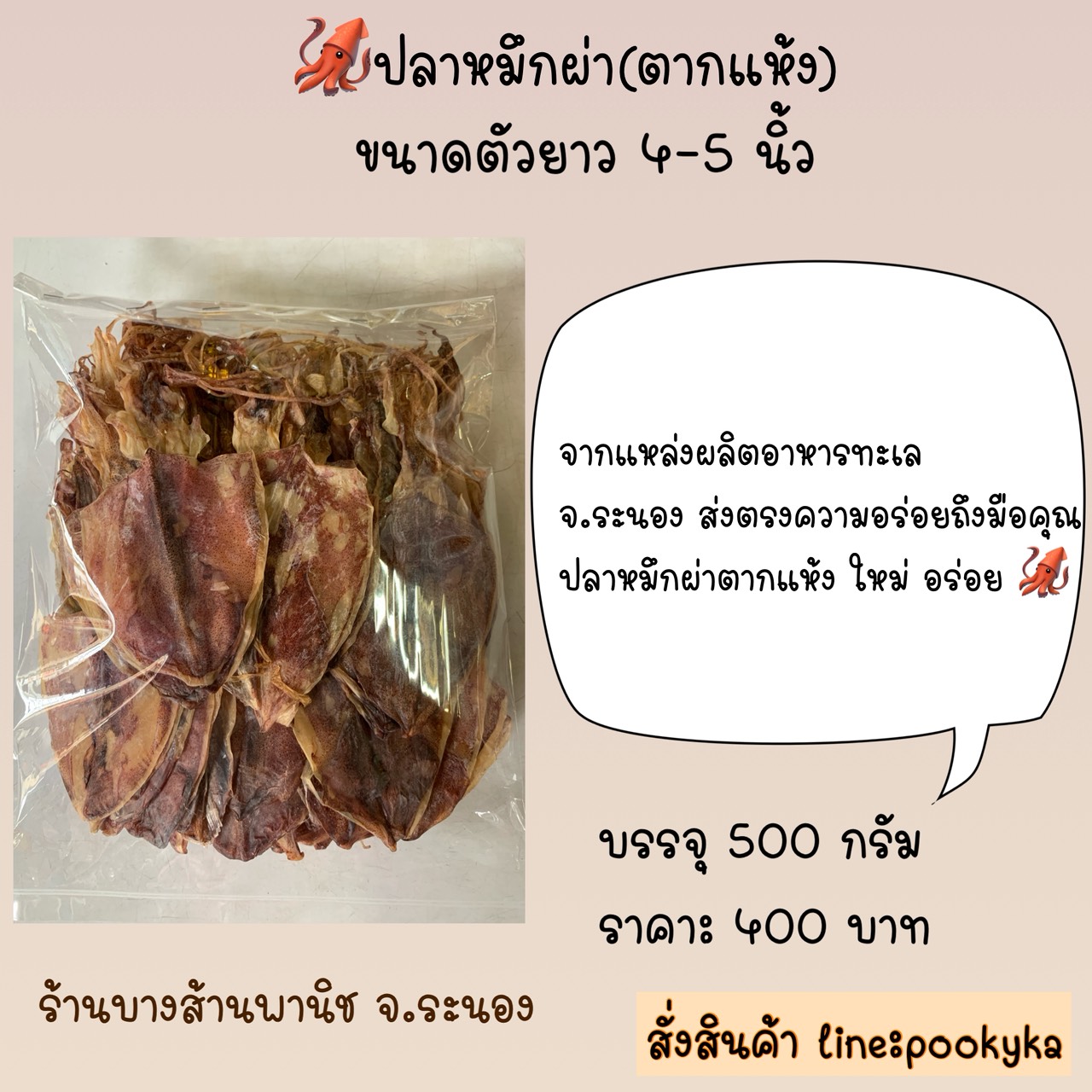 ปลาหมึกผ่าแห้ง 4-5 นิ้ว