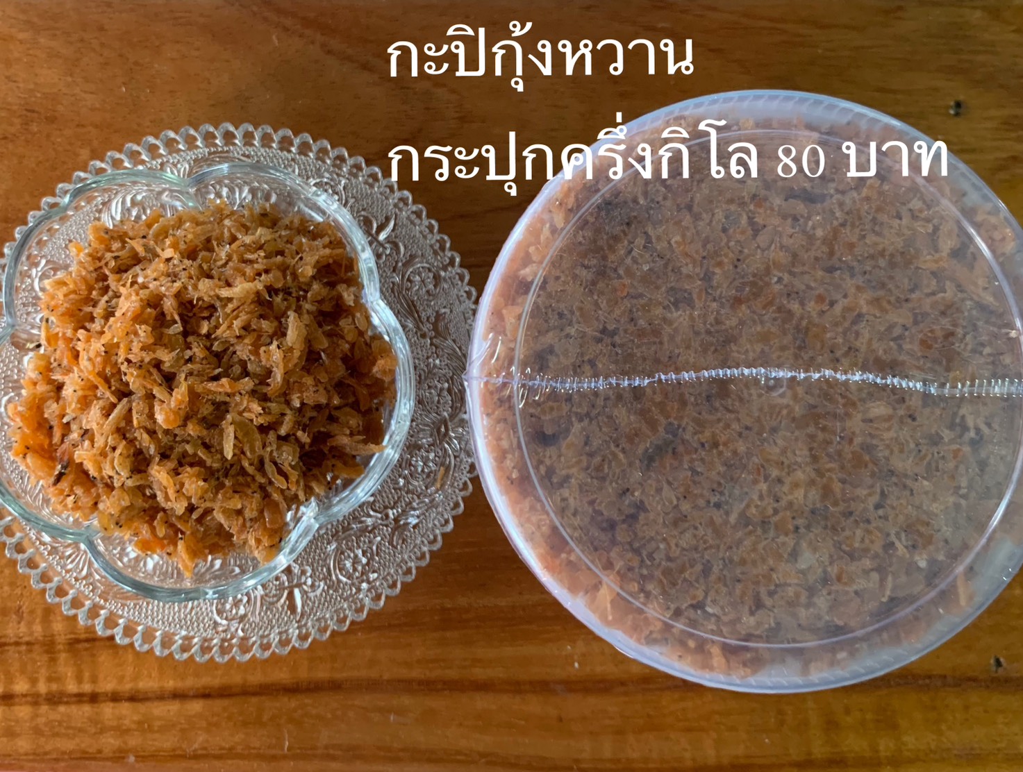 กะปิกุ้งหวาน