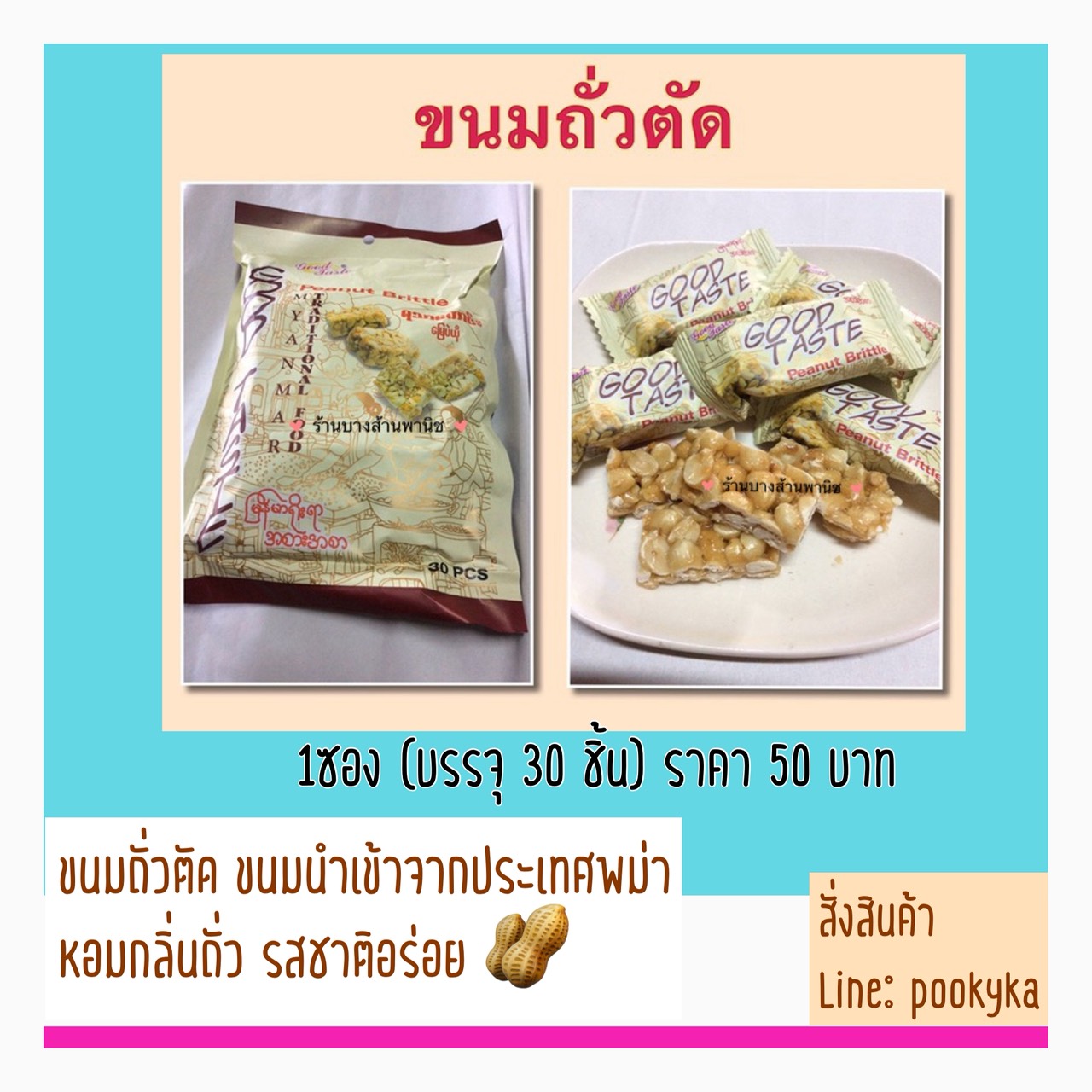 ขนมถั่วตัดนำเข้าจากพม่า