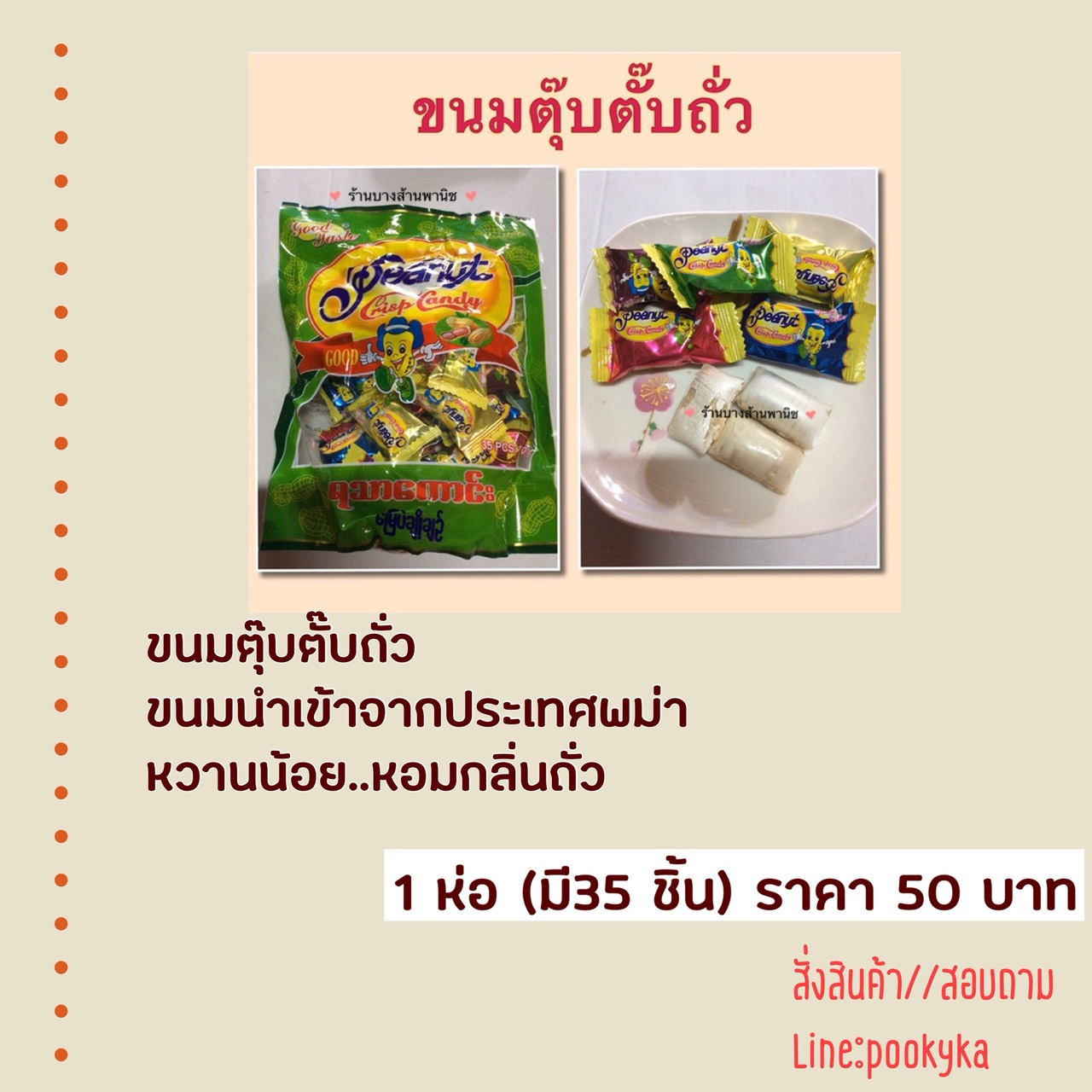 ขนมตุ๊บตั๊บถั่วนำเข้าจากพม่า