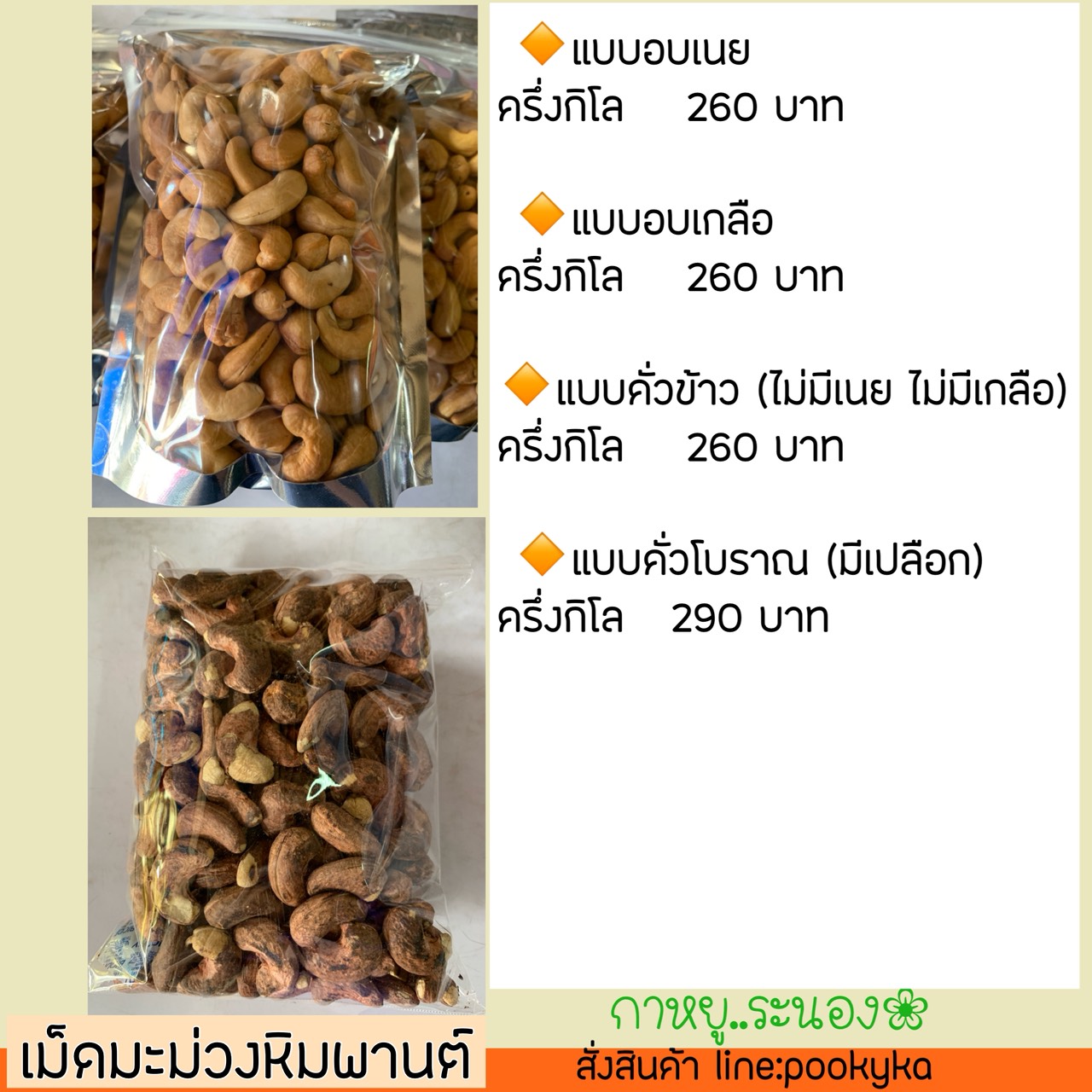 เม็ดมะม่วงหิมพานต์คั่วโบราณมีเปลือก ระนอง