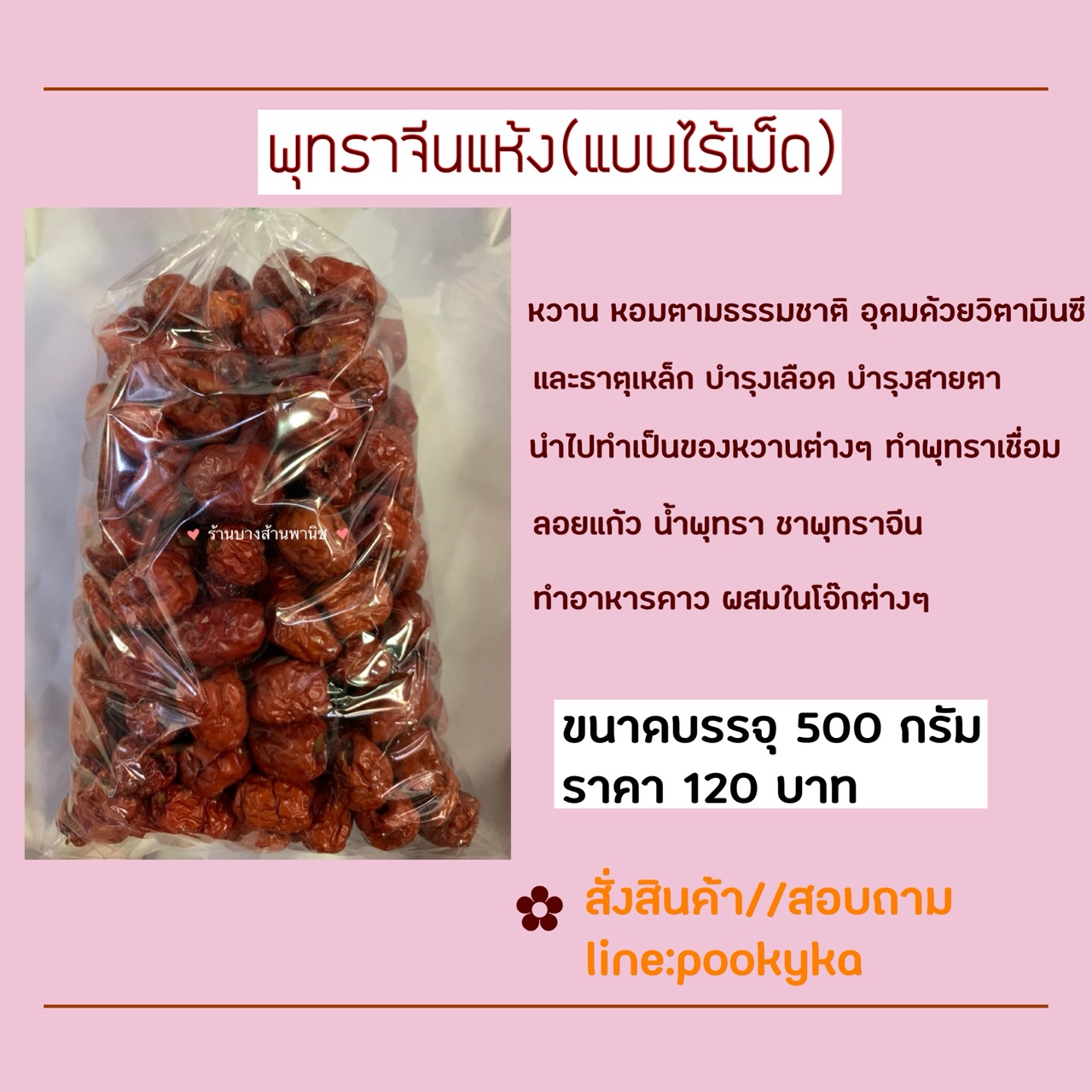 พุทราจีนแห้งไร้เมล็ด