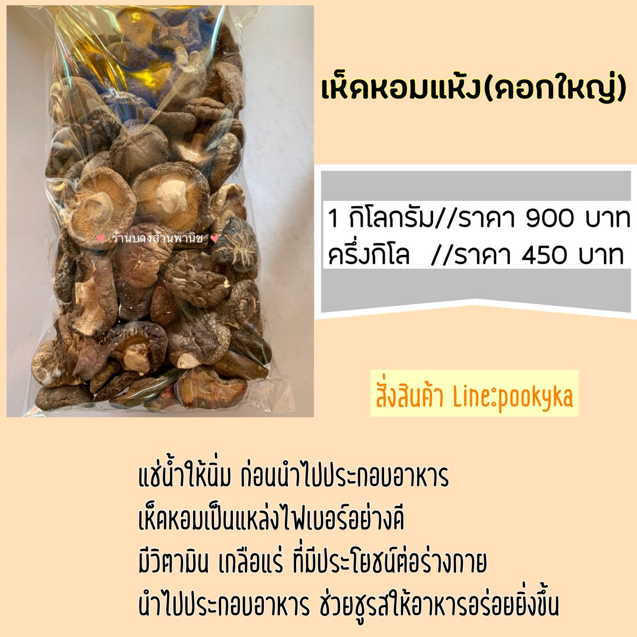 เห็ดหอมแห้งดอกใหญ่
