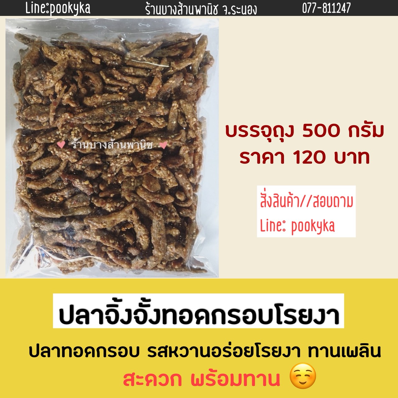 ปลาจิ้งจั้งทอดกรอบโรยงา