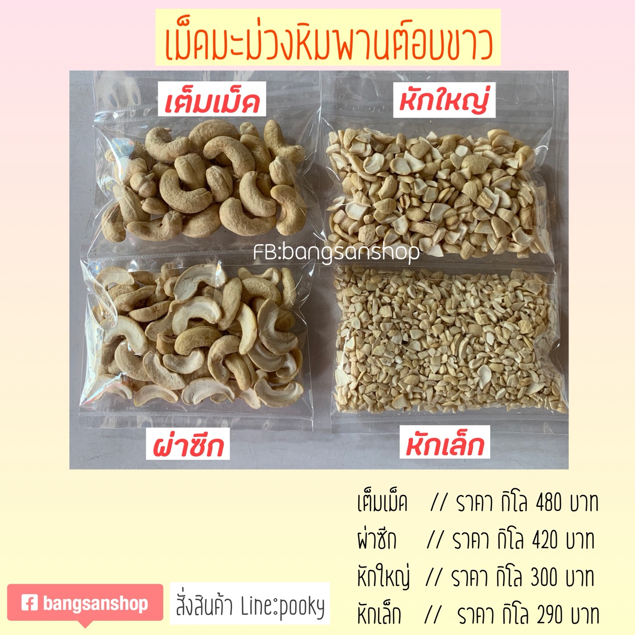 กาหยูอบขาวเต็มเม็ด ผ่าซีก หักใหญ่ หักเล็ก ระนอง