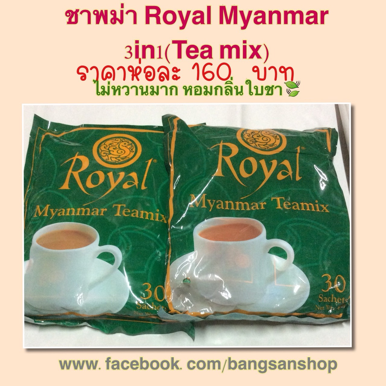 ชาพม่า Royal Myanmar 30 ซอง