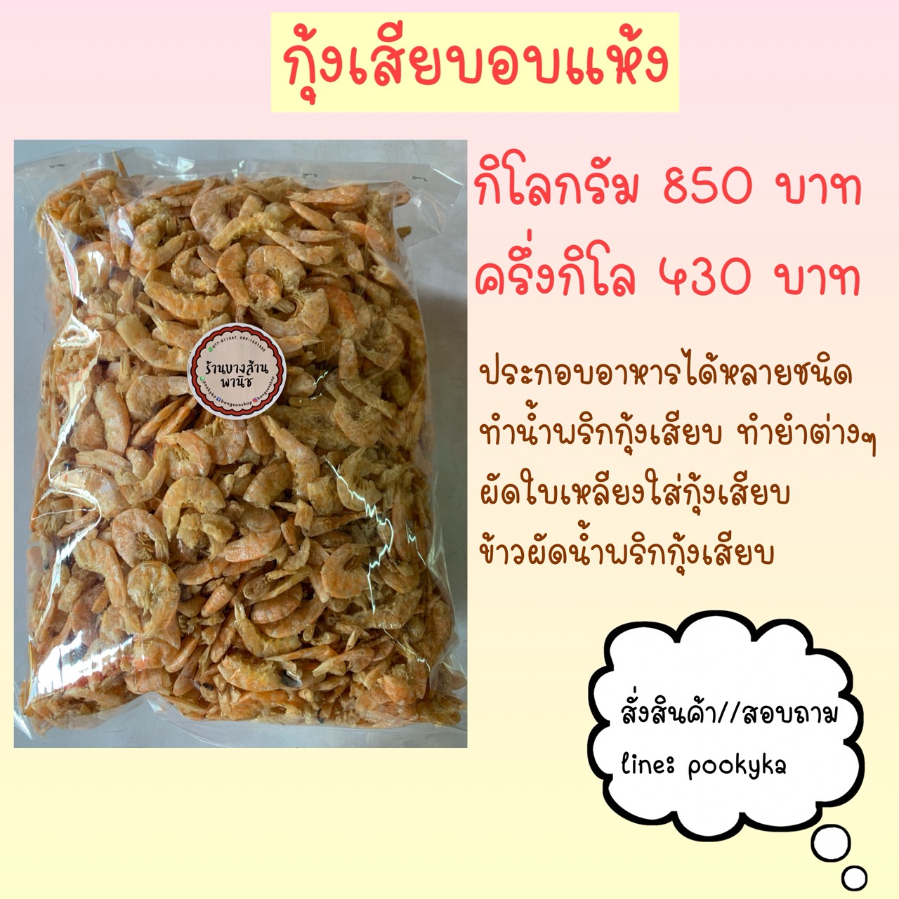 กุ้งเสียบอบแห้ง กุ้งแห้งอบไอน้ำ ระนอง