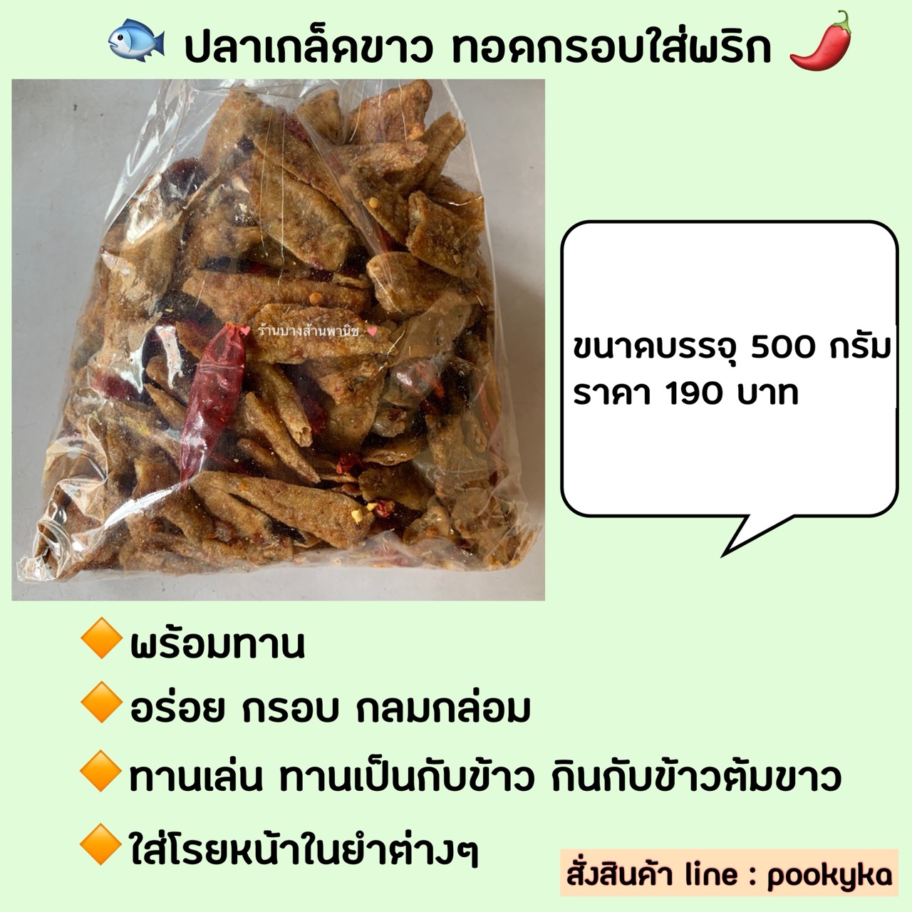 ปลาเกล็ดขาวทอดกรอบใส่พริก