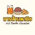 บางส้านพานิช